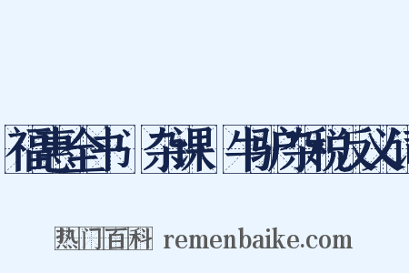 福惠全书·杂课·牛驴杂税反义词是什么意思的图片